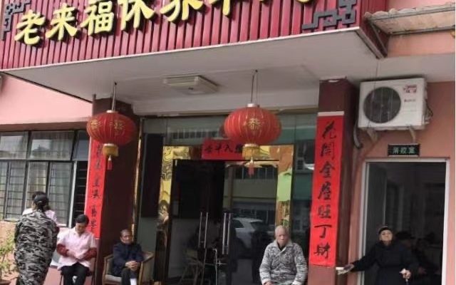 老来福休养中心