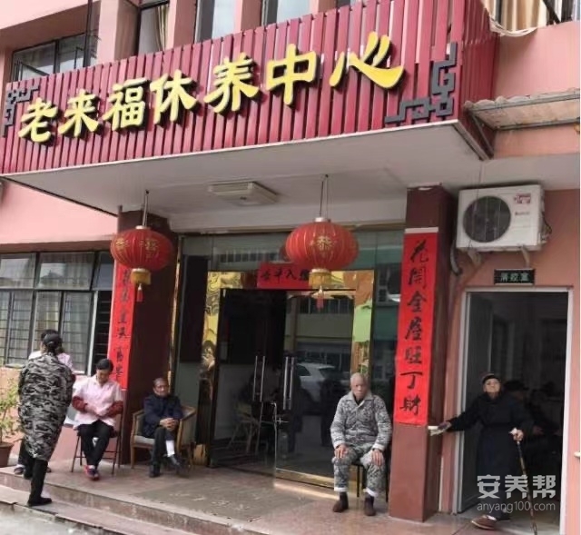 老来福休养中心