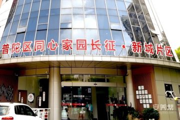 上海长征镇社区爱照护长者照护之家