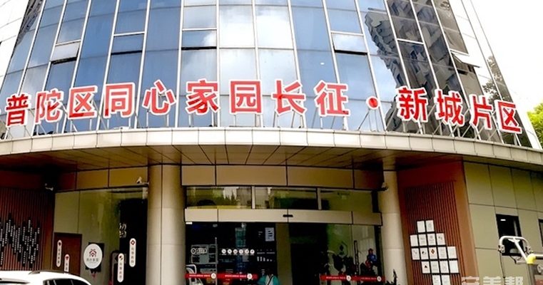 上海长征镇社区爱照护长者照护之家