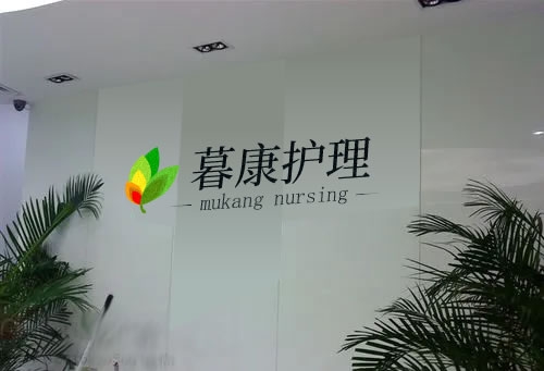 暮康医养护理中心