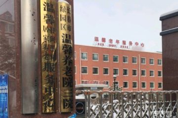 绿园区温馨养老院三院