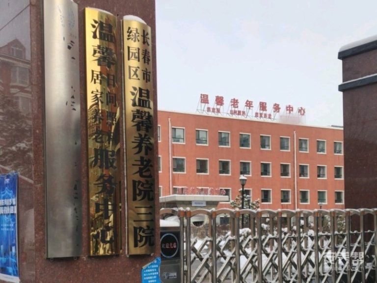 绿园区温馨养老院三院