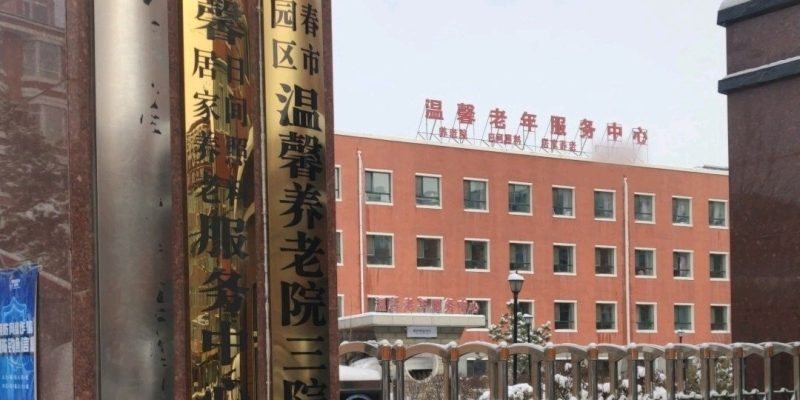 绿园区温馨养老院三院