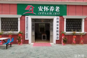 湖北安怀居家养老服务中心