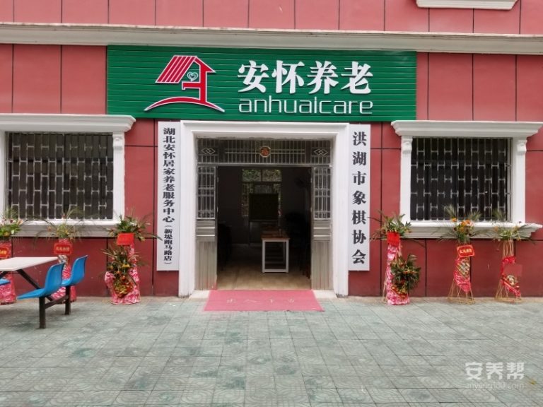 湖北安怀居家养老服务中心