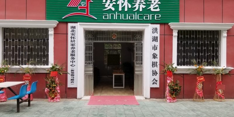 湖北安怀居家养老服务中心