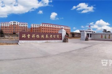 威海市文登区瑞云祥田园养老公寓