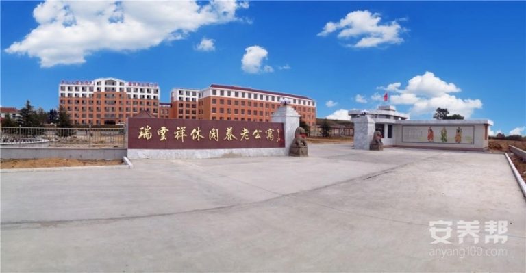 威海市文登区瑞云祥田园养老公寓