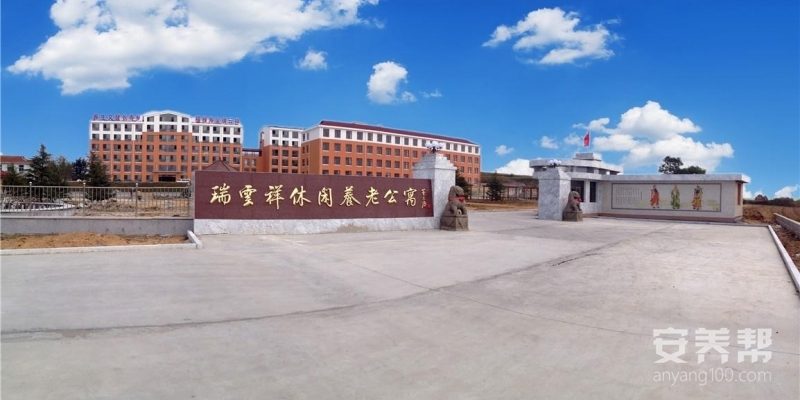 威海市文登区瑞云祥田园养老公寓