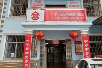万寿桥街道港务社区居家养老服务中心