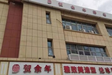 贺余年医养中心（津南永旺店）