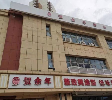 贺余年医养中心（津南永旺店）