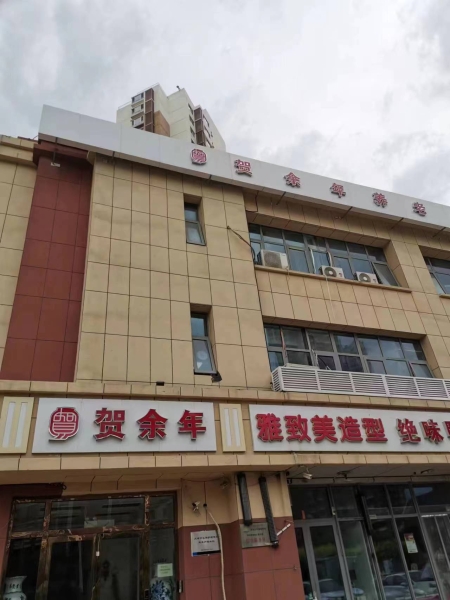 贺余年医养中心（津南永旺店）