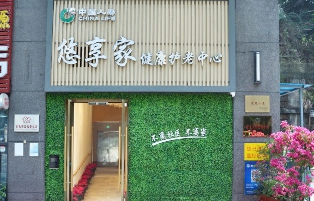 国寿·悠享家健康护老中心