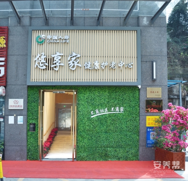 国寿·悠享家健康护老中心