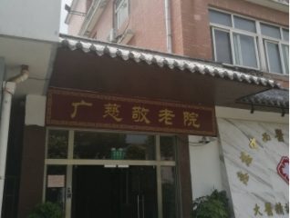 上海广慈敬老院