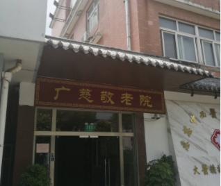 上海广慈敬老院