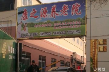 天津市河西区康之源养老院