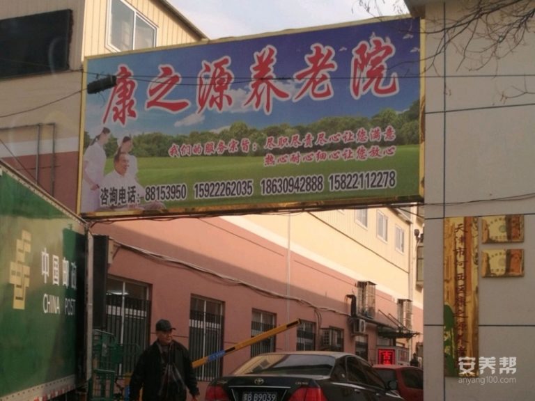 天津市河西区康之源养老院