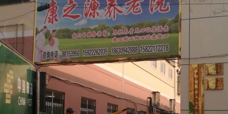 天津市河西区康之源养老院