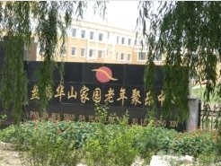 辽宁省盘锦市盘山县华山家园老年聚乐中心
