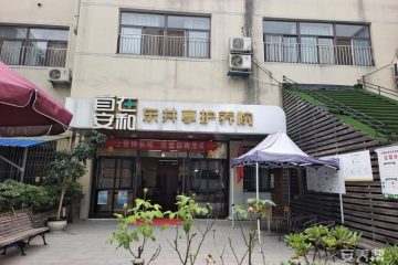 自在安和·东井亭护养院