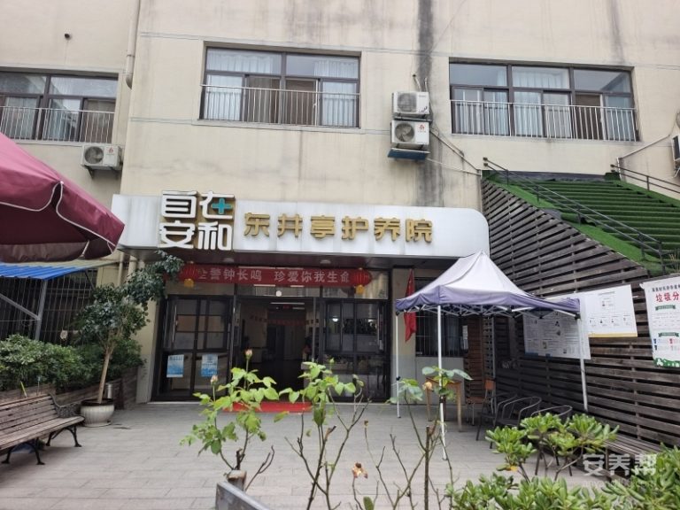 自在安和·东井亭护养院