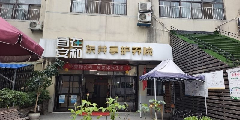 自在安和·东井亭护养院