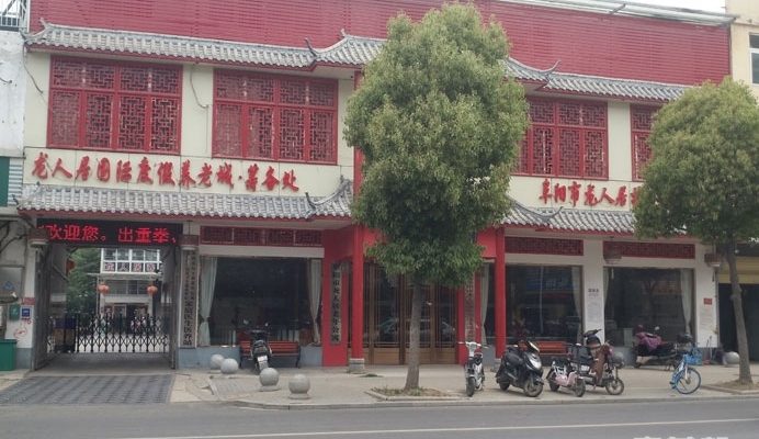 阜阳市龙人居老年公寓