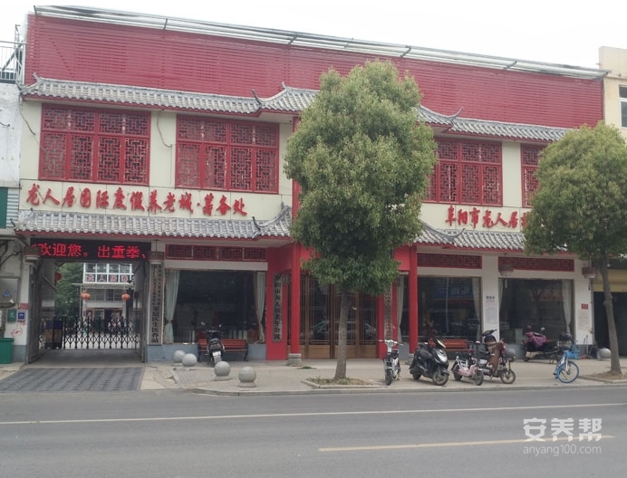 阜阳市龙人居老年公寓