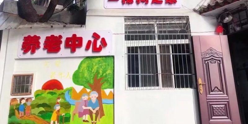 一棵树养老服务中心（信州区金龙岗社区）