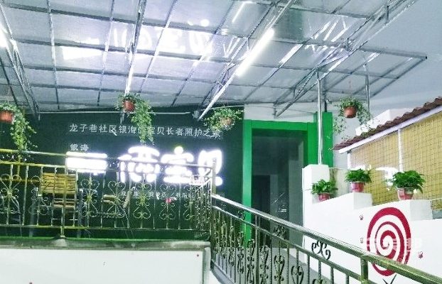 龙子巷社区银海俩宝贝长者照护之家