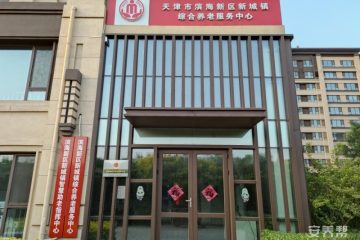 天津市滨海新区新城镇综合养老服务中心