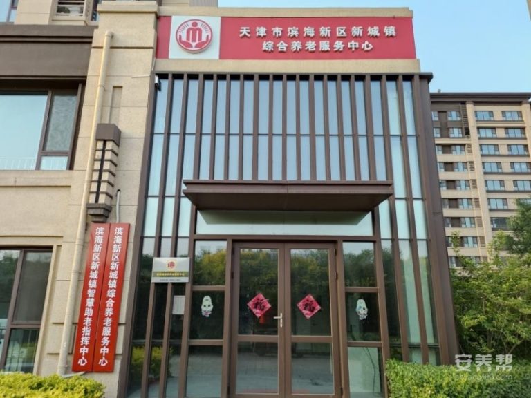 天津市滨海新区新城镇综合养老服务中心