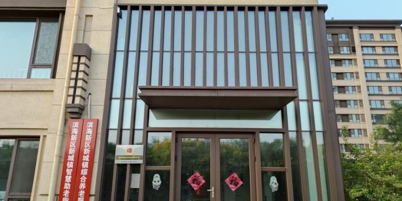 天津市滨海新区新城镇综合养老服务中心