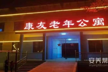 顺平县康友老年公寓