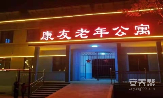 顺平县康友老年公寓