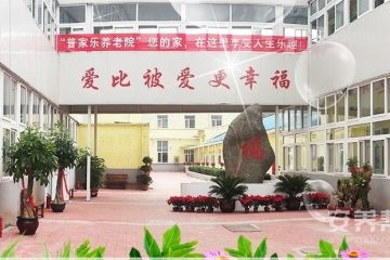 普家乐养老院