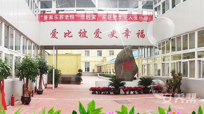 普家乐养老院