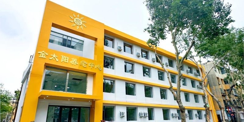 金太阳养老康复护理中心