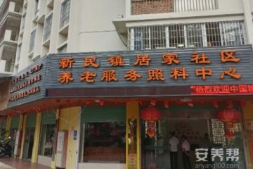 新民镇居家社区养老服务照料中心