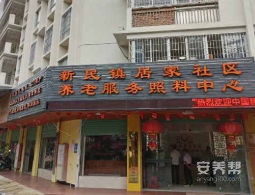新民镇居家社区养老服务照料中心