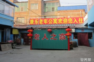 安平县福利院康乐老年公寓