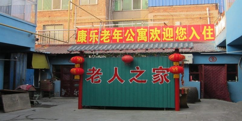 安平县福利院康乐老年公寓