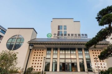 宁波国家高新区颐养院