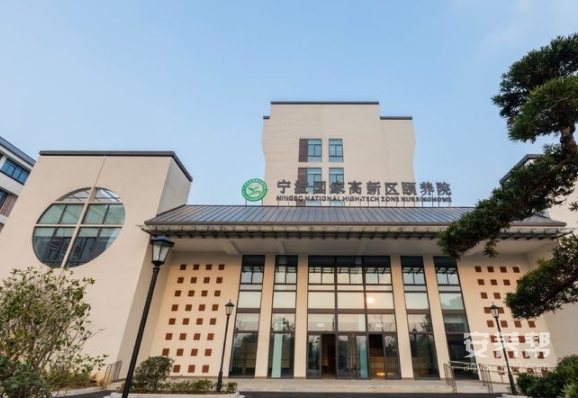 宁波国家高新区颐养院