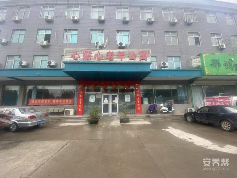 邢台市襄都区心贴心老年公寓