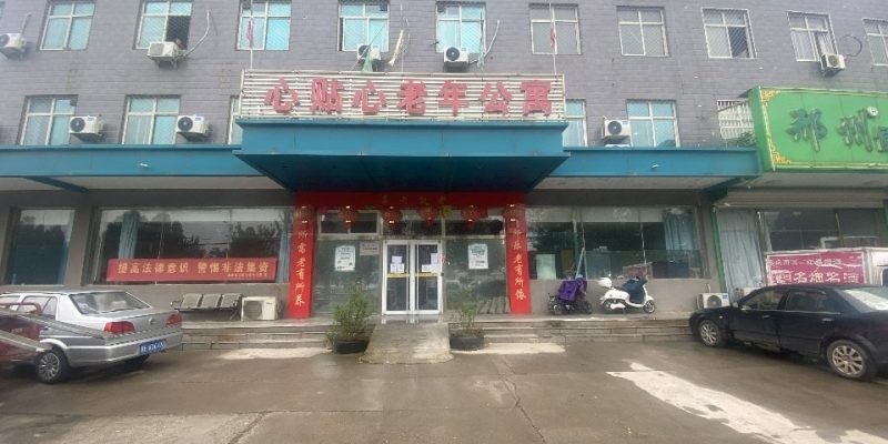 邢台市襄都区心贴心老年公寓
