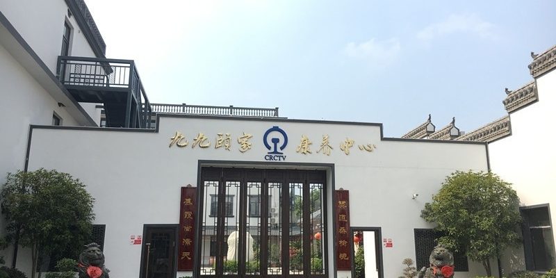 九九颐家康养中心